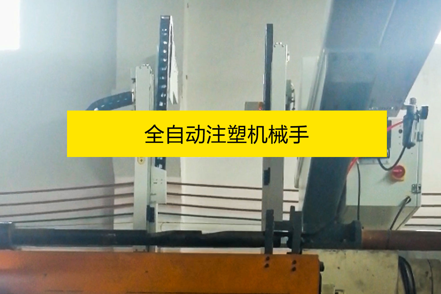 全自動注塑機(jī)械手
