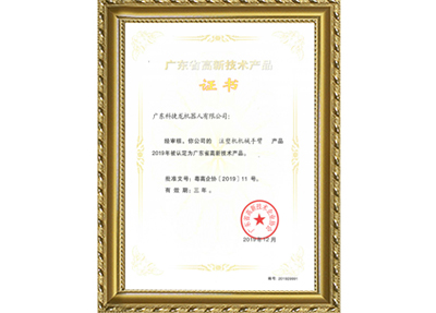 注塑機(jī)機(jī)械手臂高新證書