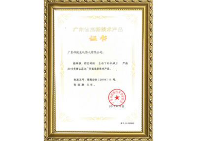 自動(dòng)下料機(jī)械手高新證書