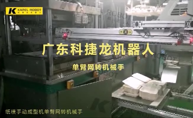 紙模手動成型機單臂網(wǎng)轉(zhuǎn)機械手