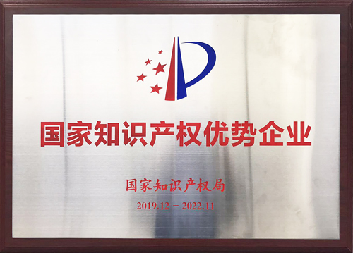 國(guó)家知識(shí)產(chǎn)權(quán)優(yōu)勢(shì)企業(yè)