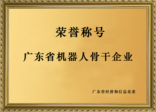 廣東省機(jī)器人骨干企業(yè)