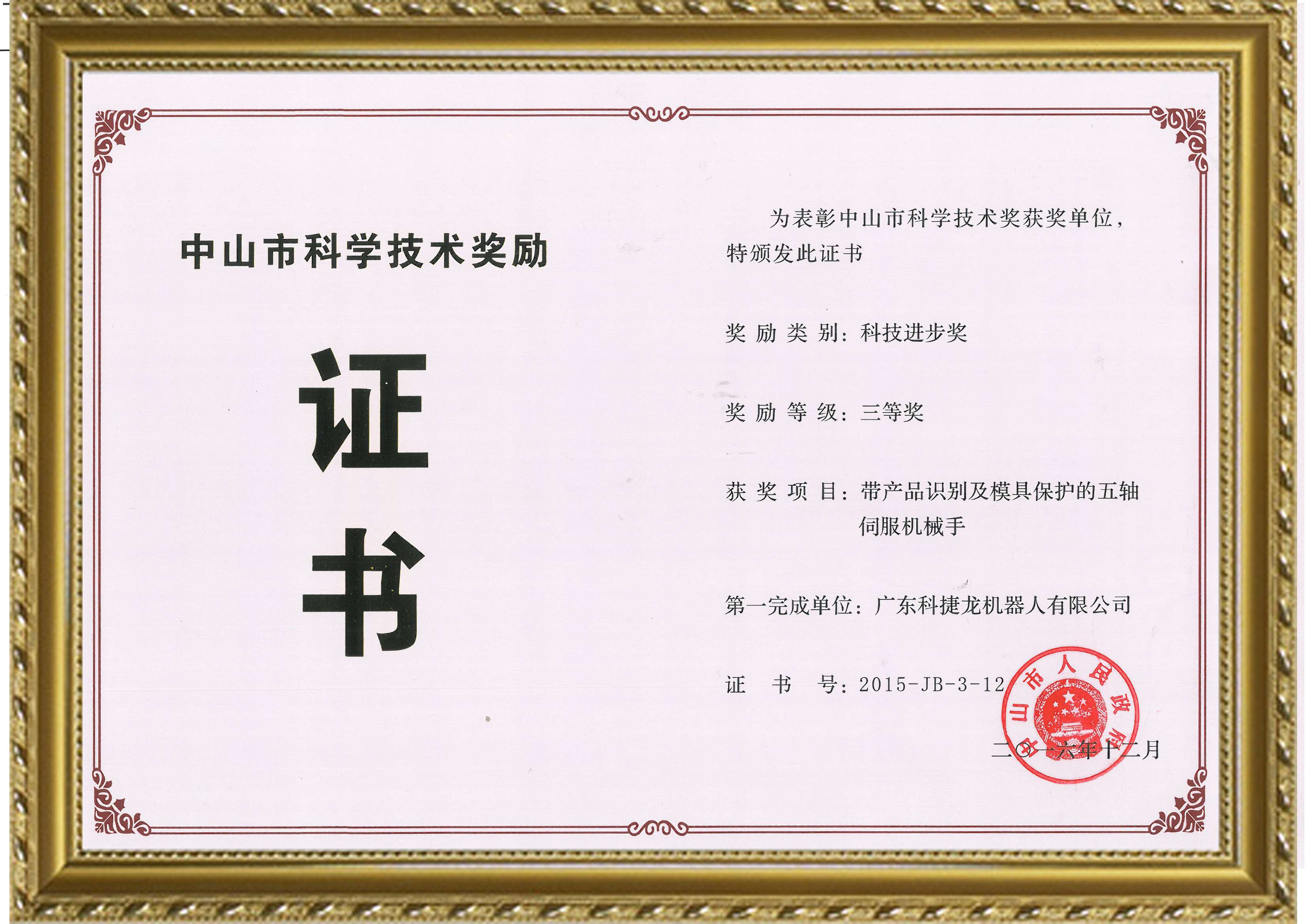 科技進(jìn)步獎(jiǎng)三等獎(jiǎng)