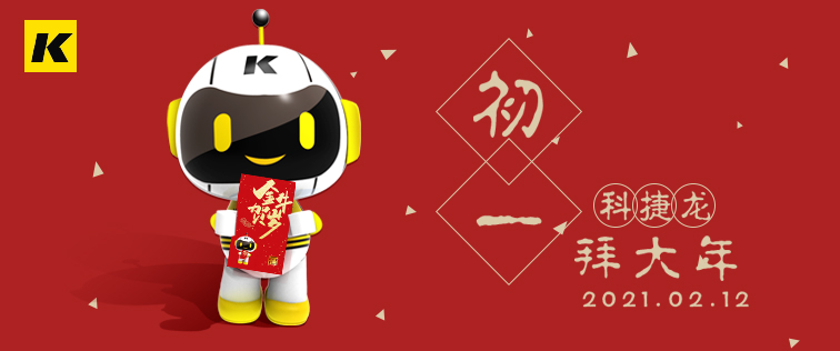 科捷龍機(jī)器人在此祝大家初一快樂(lè)！