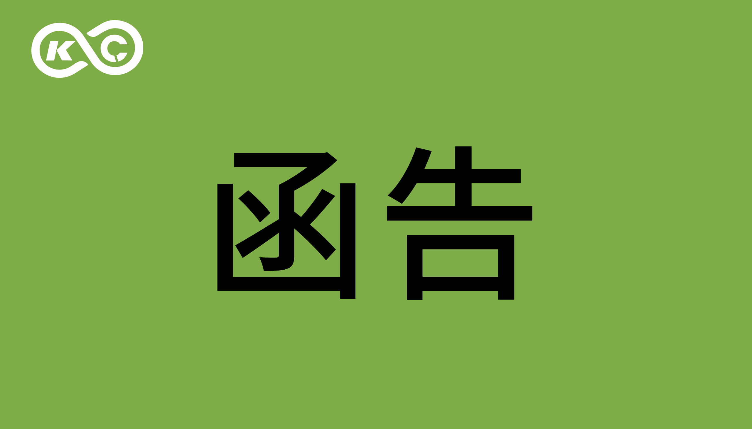 關(guān)于東莞智科機(jī)器人有限公司涉嫌侵犯我司著作權(quán)、商業(yè)秘密的函告